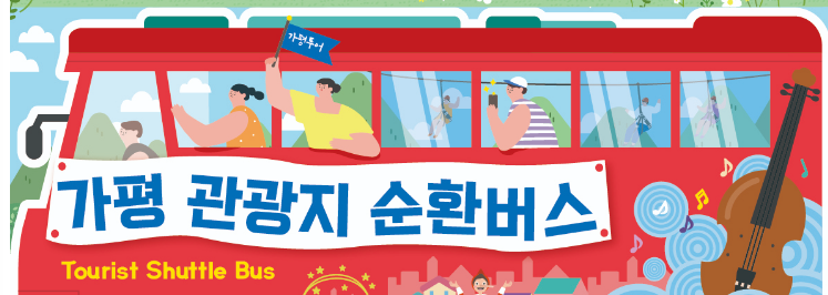가평 시티투어버스 노선도