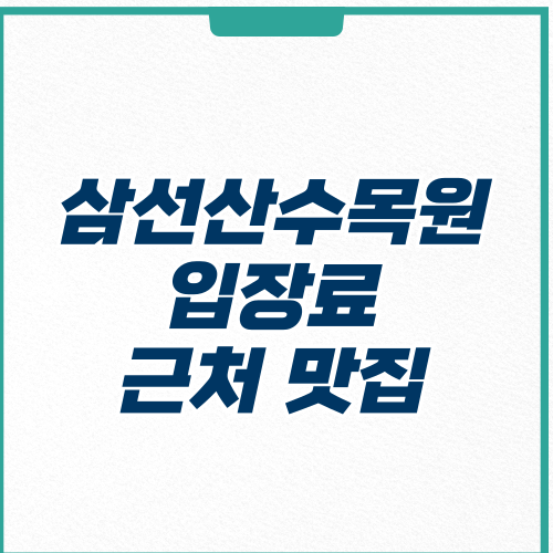 삼선산수목원 입장료 근처 맛집