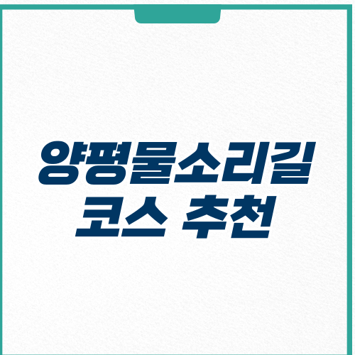 양평물소리길 5코스 7코스