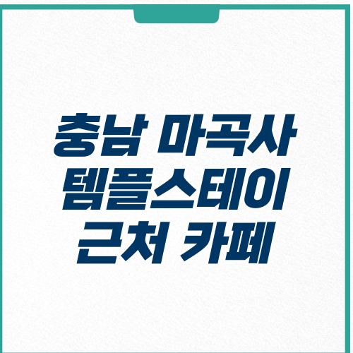 충남 마곡사 템플스테이