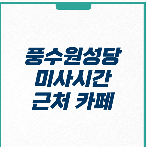 풍수원성당 미사시간 근처 카페