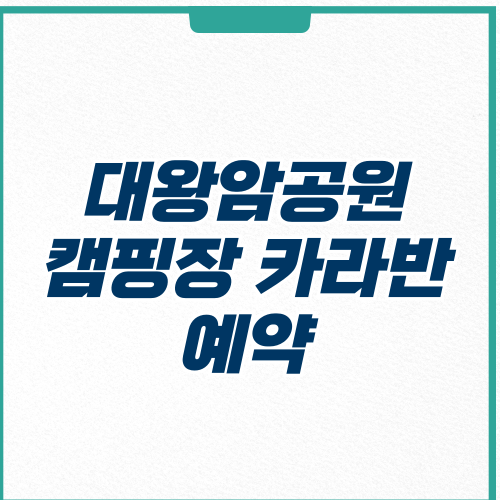 울산 대왕암공원 캠핑장 예
