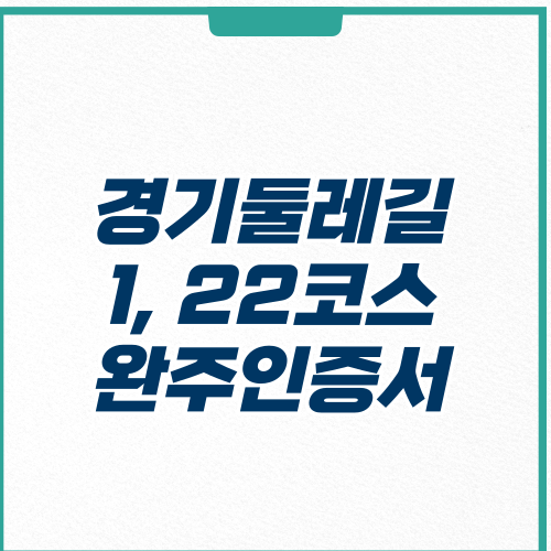 경기둘레길 1코스 22코스