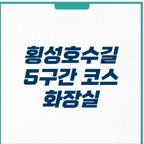 횡성호수길 5구간 코스 화장실