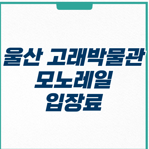 울산 고래박물관 입장료 모노레일 입장