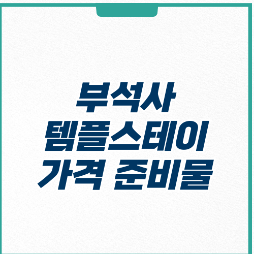 부석사 템플스테이 가격 준비물