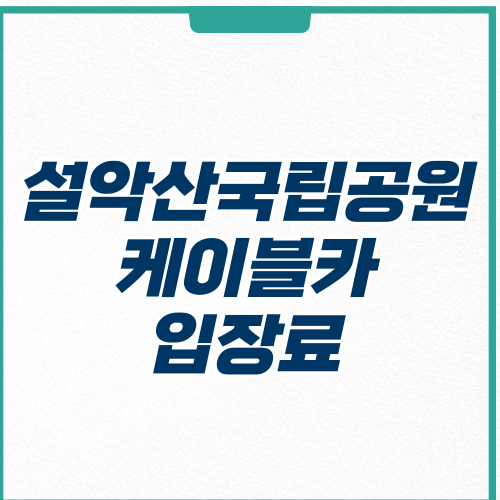 설악산국립공원 케이블카 입장