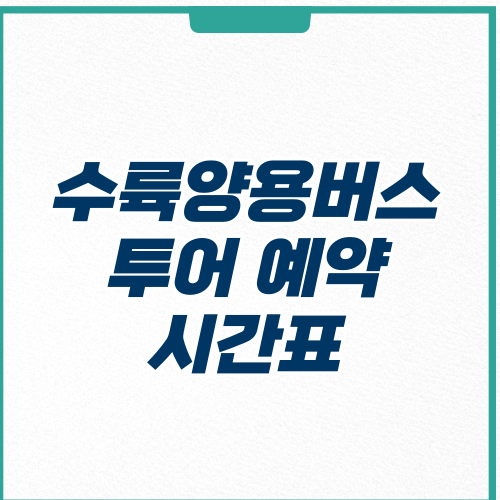 부여 수륙양용버스 투어 예약 시간표