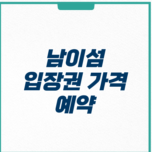 남이섬 입장권 가격 예약