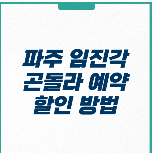 임진각 곤돌라 할인 가격
