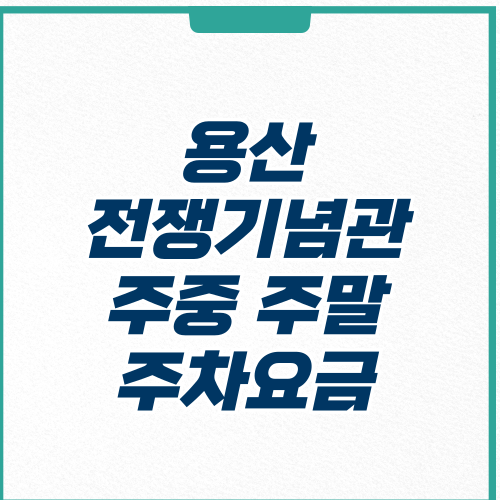 용산 전쟁기념관 주중 주말 주차요금