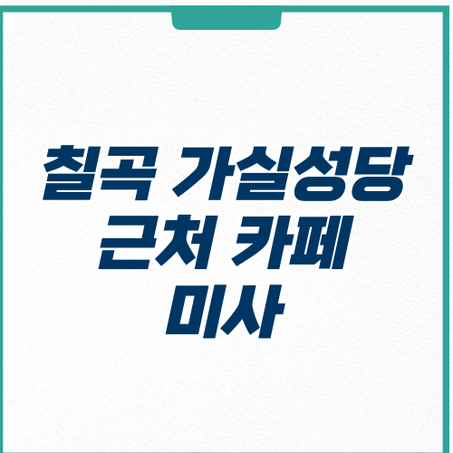 칠곡 가실성당 근처 카페 미