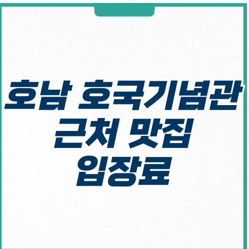 호남호국기념관 근처 맛집 입장료