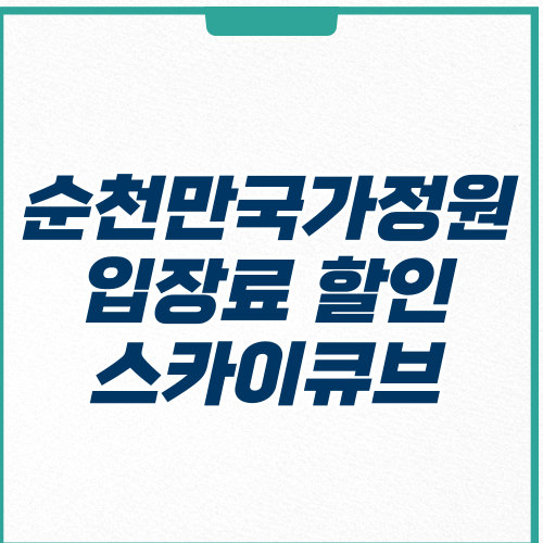 순천만국가정원 입장료 할인