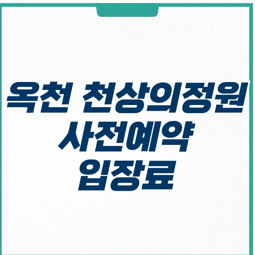 옥천 천상의정원 사전예약 입장료