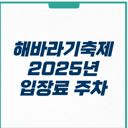 태백 해바라기축제 기간 2025년