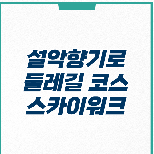 설악향기로 둘레길 코스 스카이워크 주차