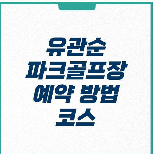유관순 파크골프장 예약 방법 코스