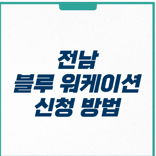 전남 블루 워케이션 예약 신청 순천 여수