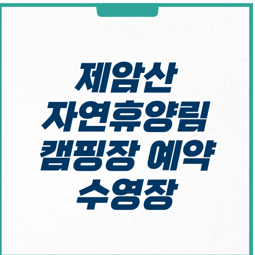 제암산자연휴양림 캠핑장 예약 수영장
