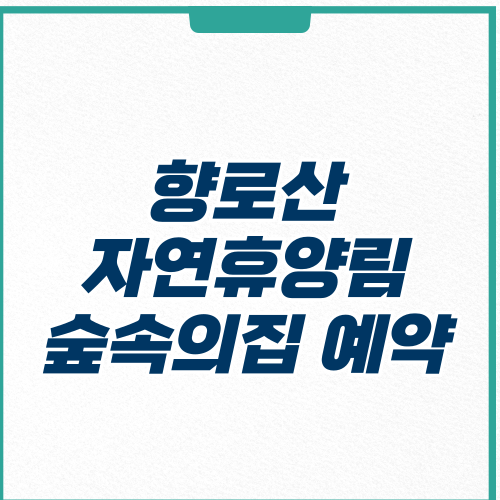 향로산 자연휴양림