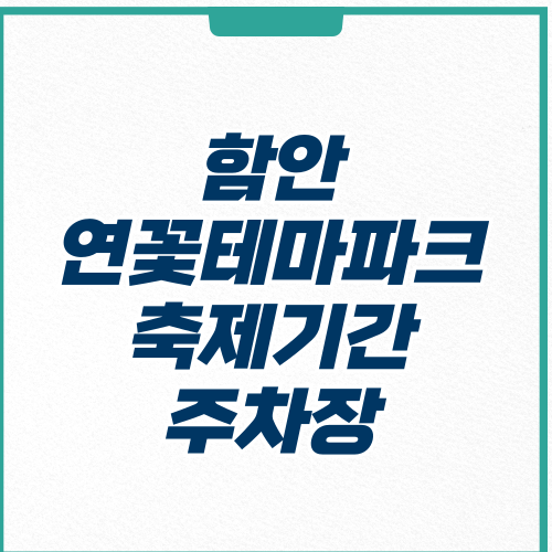함안 연꽃테마파크 축제기간 주차장