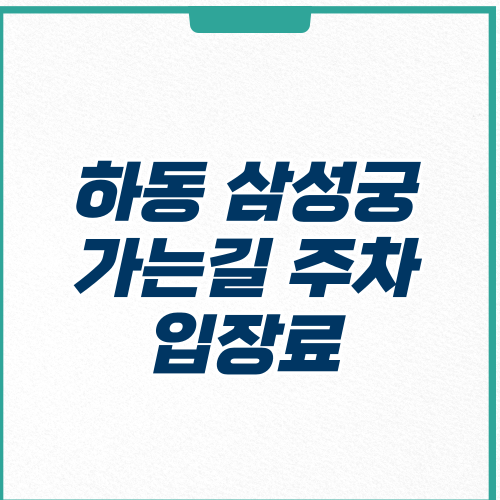 삼성궁 하동 입장료 가는길 주차