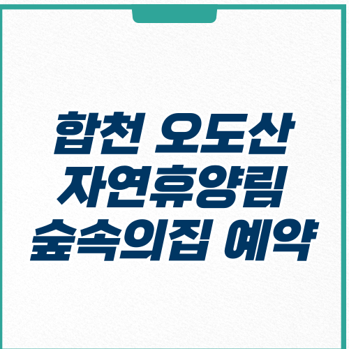 합천 오도산자연휴양림 캠핑장 숲속의집 예약