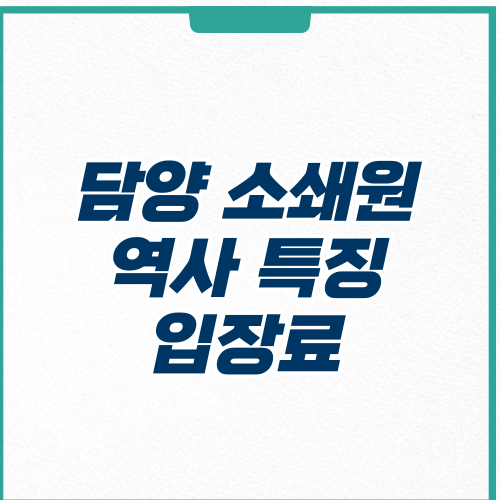 담양 소쇄원 입장료 역사 특징 가는길