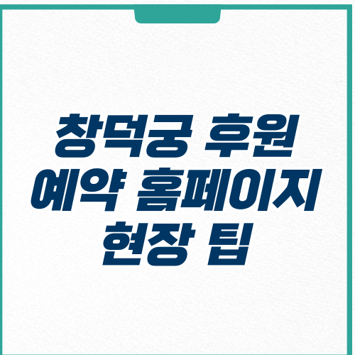 창덕궁 후원 예약 홈페이지 현장 방문 팁