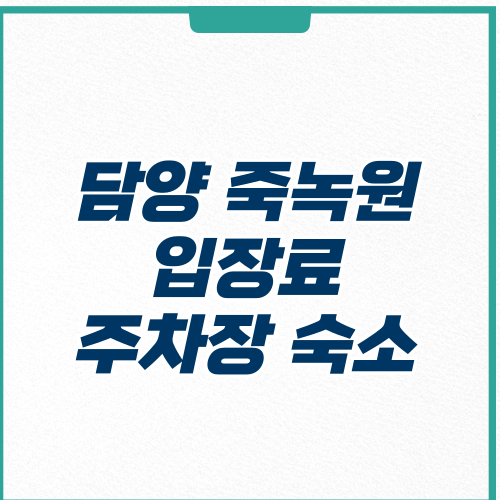담양 죽녹원 입장료 주차장 숙소