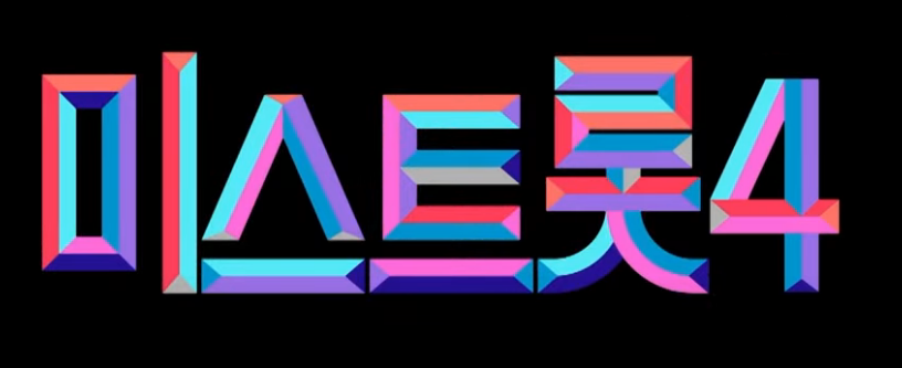 미스트롯4 미스트롯4 투표하기