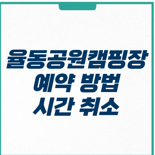 성남 율동공원캠핑장 예약 방법 시간 취소