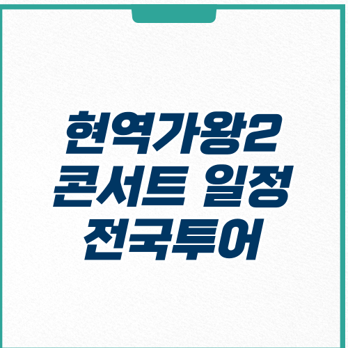 현역가왕2콘서트 일정 전국투어 바로가기