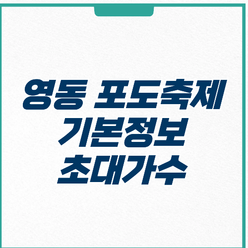 영동 포도축제 기본정보