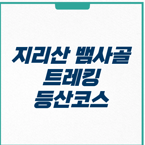 지리산 뱀사골 계곡 트레킹 등산코스 
