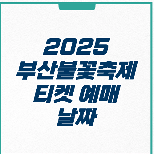 2025 부산불꽃축제 날짜 티켓 예매 주차