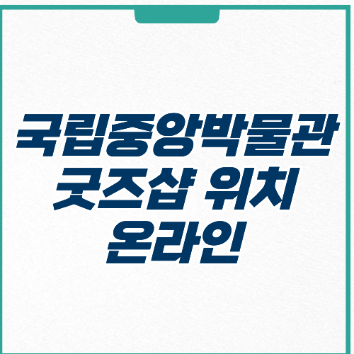 국립중앙박물관 굿즈샵