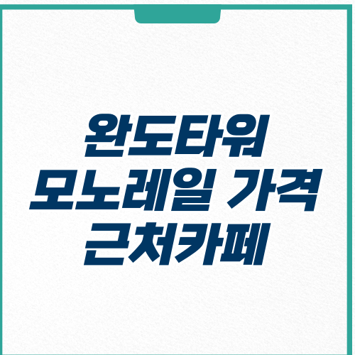 완도타워 모노레일 짚라인 가격 주차장 카페