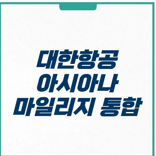 대한항공 아시아나 마일리지  통합