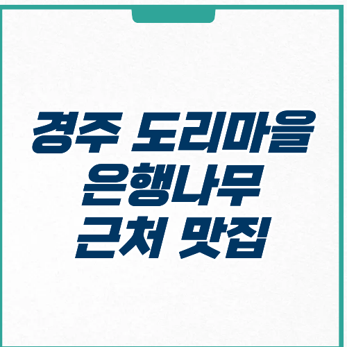 경주 도리마을 은행나무 근처 맛집