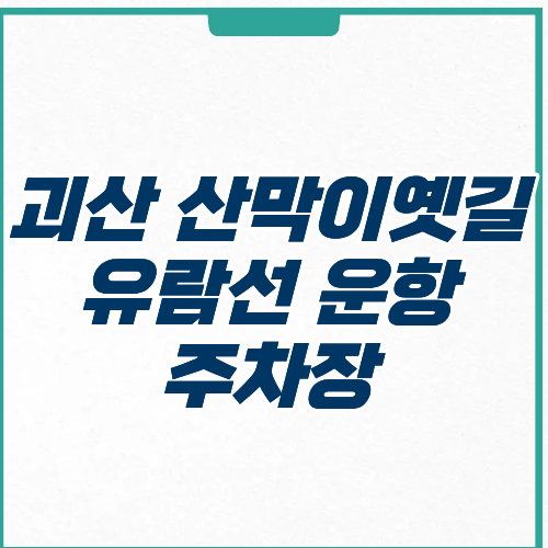 산막이옛길 유람선 운항 주차장