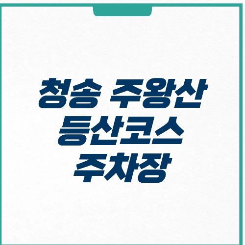 청송 주왕산 등산코스 추천 주차장 최단시간