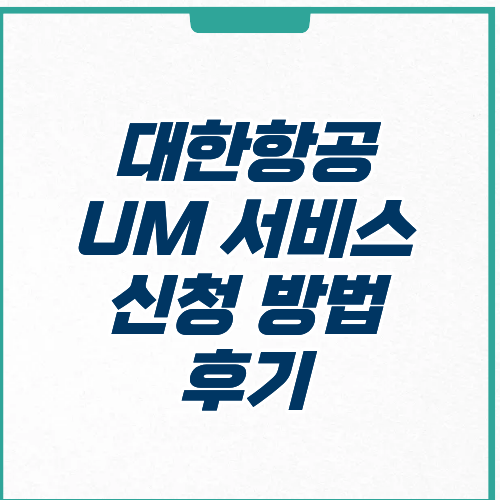 대한항공 UM 서비스 신청 방법 후기