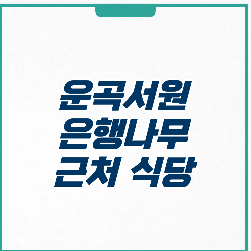 경주 운곡서원 은행나무 주차장 근처 식당