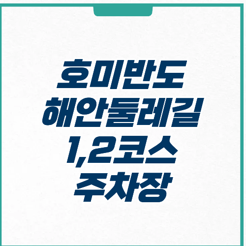 호미반도 해안둘레길 2코스 1코스
