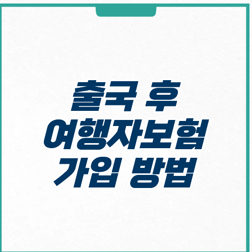 출국 후 여행자보험 가입 방법