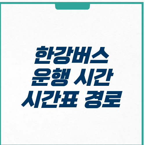 한강버스 운행 시간