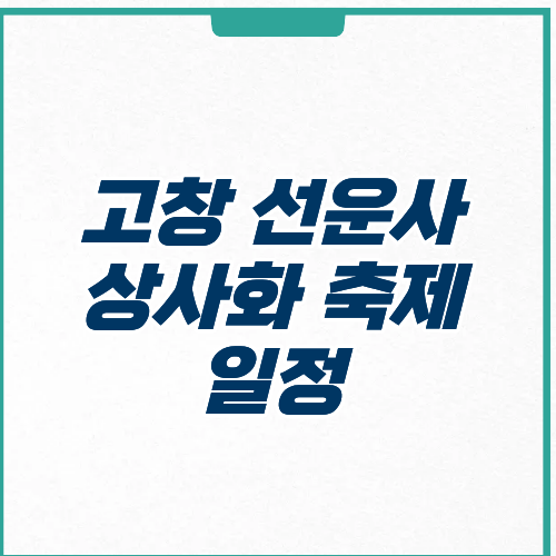 고창 선운사 상사화 축제 일정
