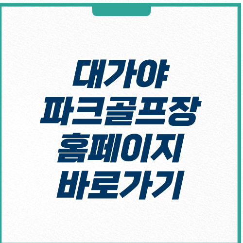 고령 대가야파크골프장 홈페이지 바로가기 예약